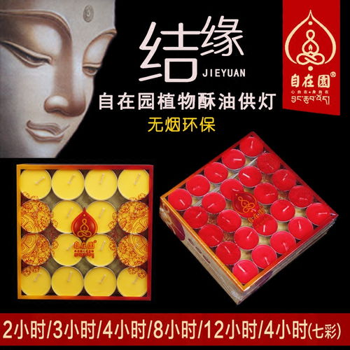 自在园酥油灯2 3 4 8 12小时100粒蜡烛天然供佛用品无烟长明灯