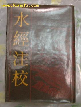 《水经注校》精装_精装厚册 水经注校 王国维校 _孔夫子旧书网